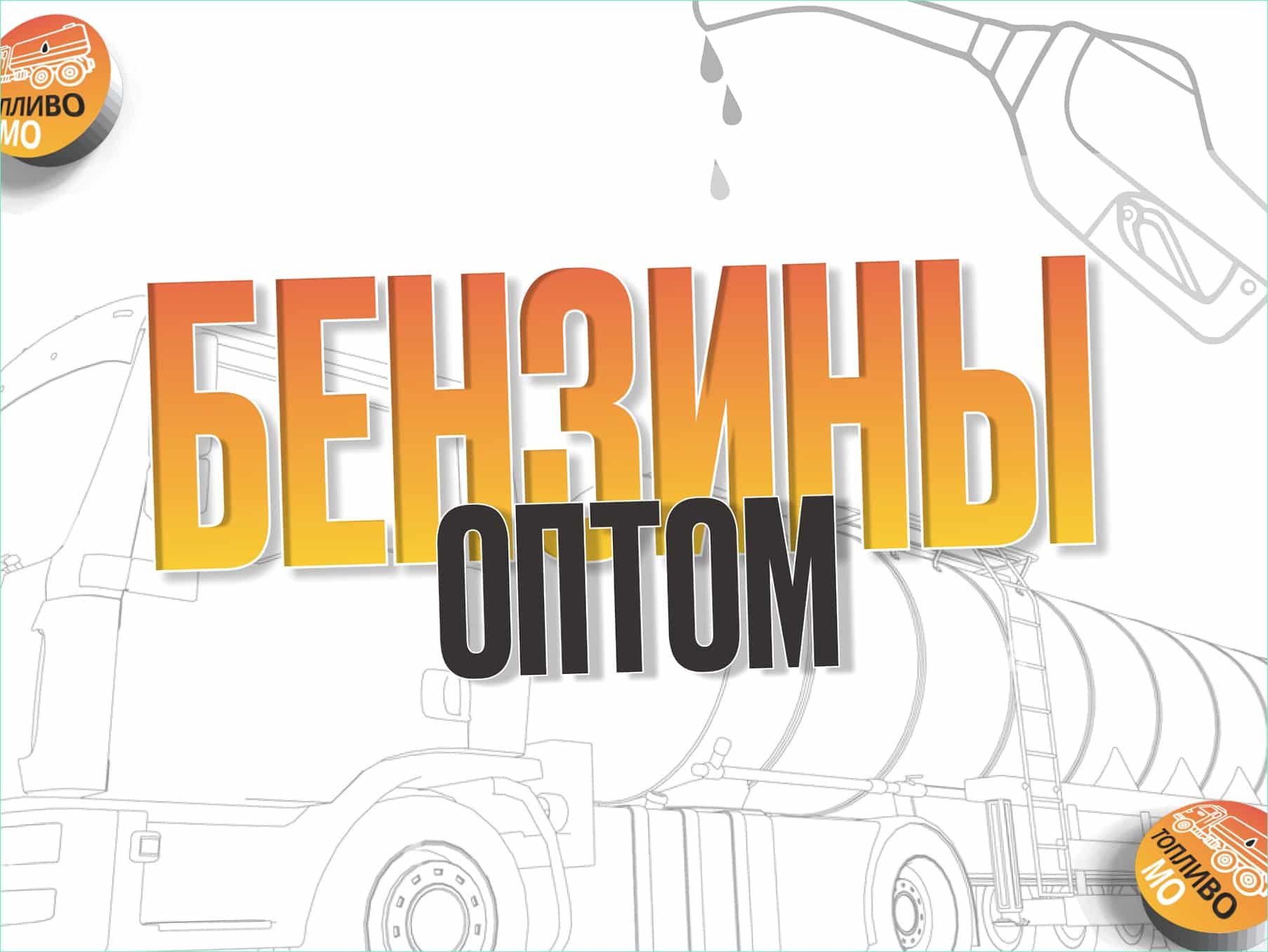 БЕНЗИН АИ-100 ЕВРО 5 МНПЗ, ВЛПДС